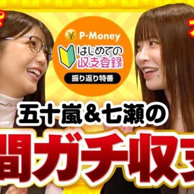 【P-Money】五十嵐マリア＆七瀬静香が収支登録に挑戦した結果を発表！月間収支はまさかの大差に！？【はじめての収支登録　振り返り特番】