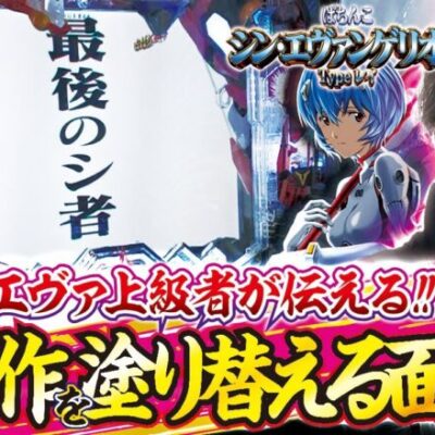 【Pシン・エヴァンゲリオン Typeレイ】打っちぎり -レオ編- vol.5 [BASHtv][パチスロ][スロット]