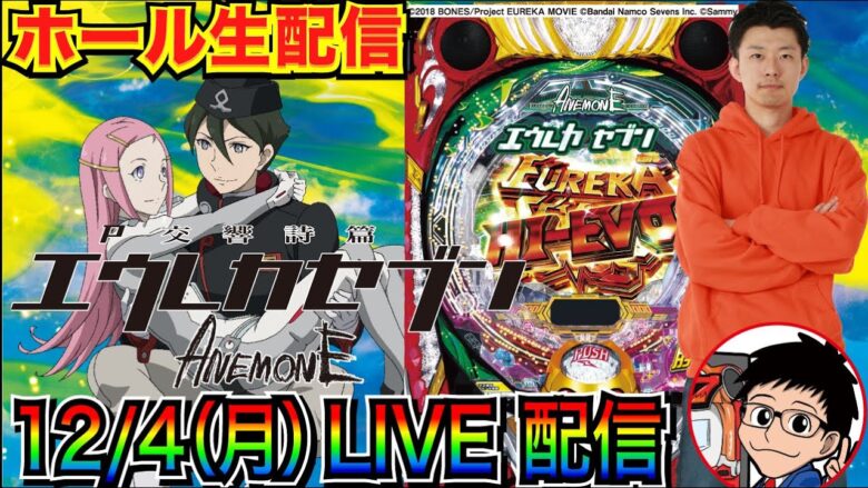 【ライブ実戦】 前半戦 新台実戦！ P交響詩篇エウレカセブン ANEMONEを解説しながら打ち込む！【パチンコ】【パチ7】