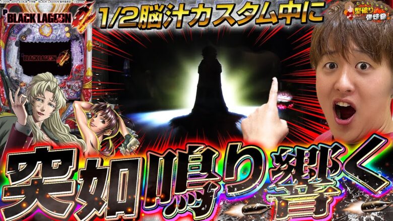 【Pブラックラグーン4】ヒリツキすぎる1/2一発告知でぶっ壊せ！！【じゃんじゃんの型破り弾球録第471話】[パチンコ]#じゃんじゃん