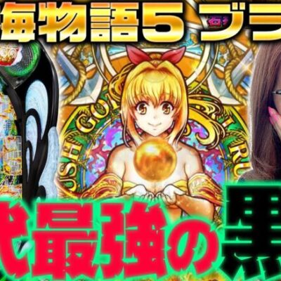 【P大海物語5 ブラック】歴代最強の黒海が青山を襲う!! 引けるか4%!!!「新台の青山」#121　#青山りょう #パチンコ #大海 #黒海