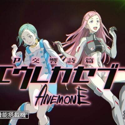 P交響詩篇エウレカセブンANEMONE パチンコ新台評価は100凸よき