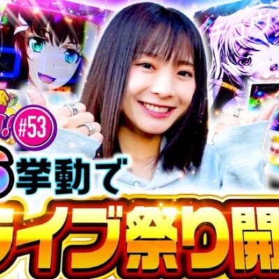 【ハラキリドライブ連発で万枚が見えた!?】ゆずPON！第53回《倖田柚希》パチスロ 革命機ヴァルヴレイヴ［スマスロ・パチスロ・スロット］