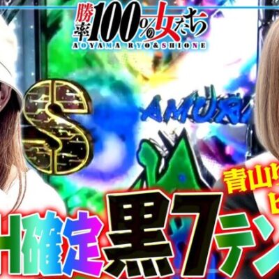 RUSH確定黒7テンパイ!! まさかの青山りょうヒモ続報が!?「勝率100%の女たち（現在勝率75.8%）」#119(30-3)  #青山りょう #しおねえ
