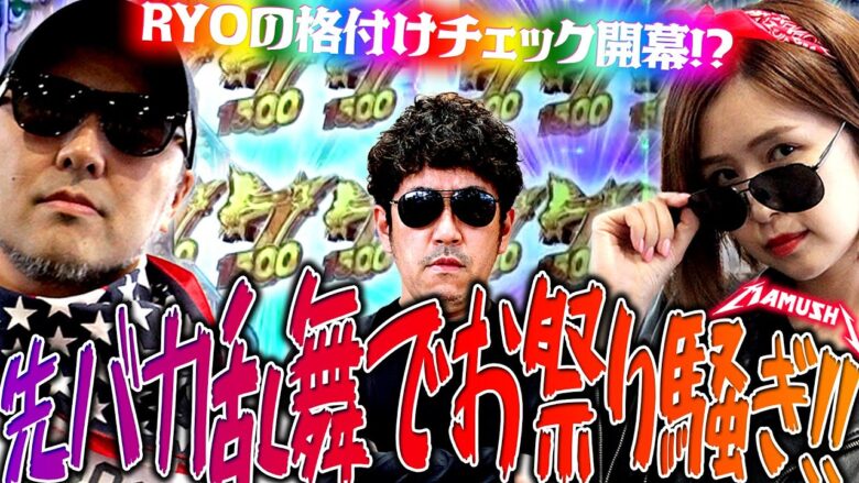 先バカ乱舞でお祭り騒ぎ!! RYOの格付けチェック開幕!?　パチンコ・パチスロ実戦番組「マムシ～目指すは野音～」#118(30-2)  #木村魚拓 #松本バッチ #青山りょう