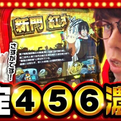 【S炎炎ノ消防隊】このお店で④⑤⑥濃厚はつまり！？高設定の炎炎はやっぱりすごい！！【THE MILLION　第9話(1/4)】