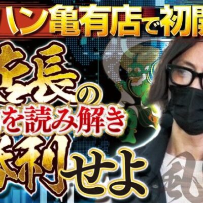 【甲鉄城のカバネリ】【SAO】【マルハン亀有店】匠×巧-TAKUMI- vol.15 -よっしー- [BASHtv][パチスロ][スロット]