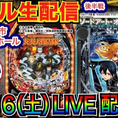 【ライブ実戦】 後半戦 スマパチSAO or 炎炎 or その他の機種でプラス目指す…！ in埼玉県川越市小川近くのホールなのん♪【パチンコライブ】【パチ7】