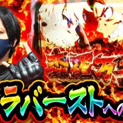 【S炎炎ノ消防隊】上位AT「アドラバースト」をかけた森羅万象へ!１％の奇跡から勝利を掴めるか！？【ZENTZ～全ツッパ日本一への道～　第138話 後編】