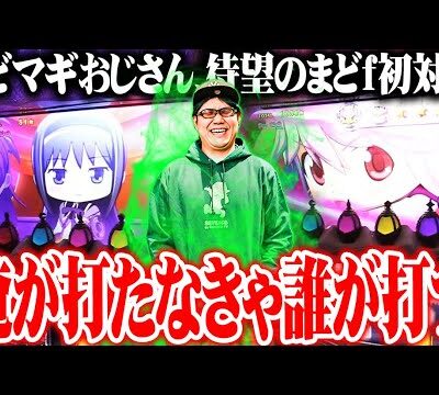 司芭扶が遂にまどマギフォルテと対峙した結果【SEVEN'S TV #1003】