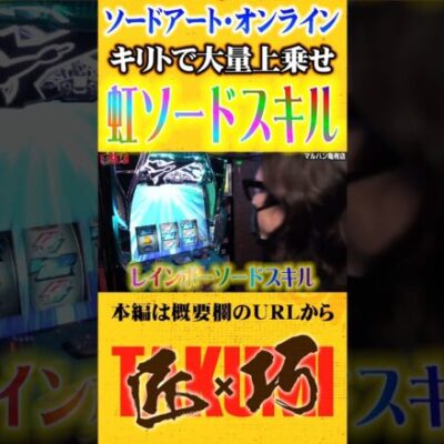 キリトの本気#Shorts #パチスロ #パチンコ#よっしー