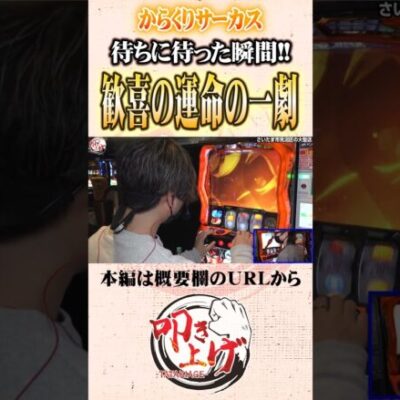 歓喜の瞬間#Shorts #パチスロ #パチンコ#レオ