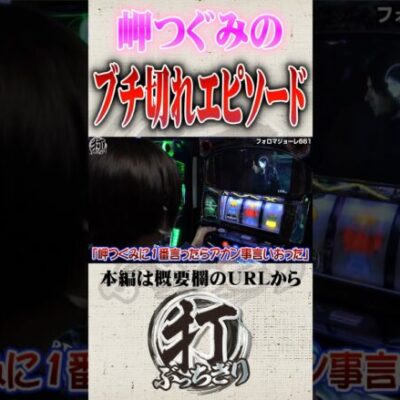 岬つぐみのブチ切れした話#Shorts #パチスロ #パチンコ#岬つぐみ