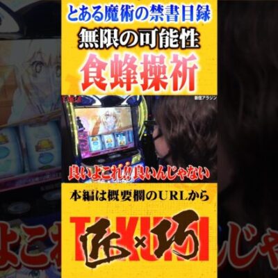 食蜂操祈の本気#Shorts #パチスロ #パチンコ#よっしー