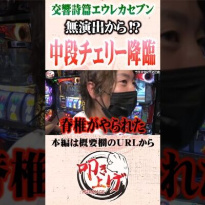意識外からの中段チェリー#Shorts #パチスロ #パチンコ#レオ