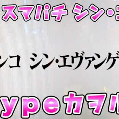 新台【スマパチシンエヴァンゲリオンTypeカヲル】シンエヴァカヲルとレイどっち打てばいいのかさらば諭吉【このごみ1804養分】