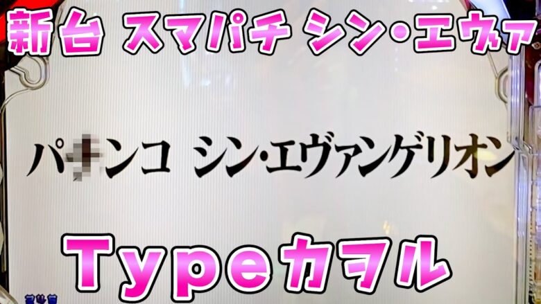 新台【スマパチシンエヴァンゲリオンTypeカヲル】シンエヴァカヲルとレイどっち打てばいいのかさらば諭吉【このごみ1804養分】