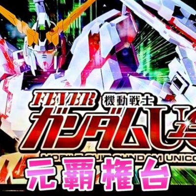 【ガンダム咲UC編】咲打ってたらUCがチラついてさらば諭吉【このごみ1795養分】