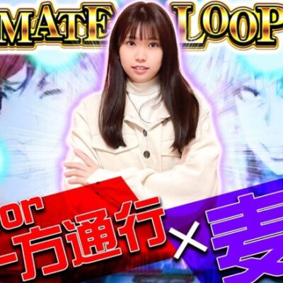 【ULTIMATE LOOPへの突破口!?】和珠(なごみ)のてくてくパチスロ道＜第6歩目＞【スマスロとある魔術の禁書目録】