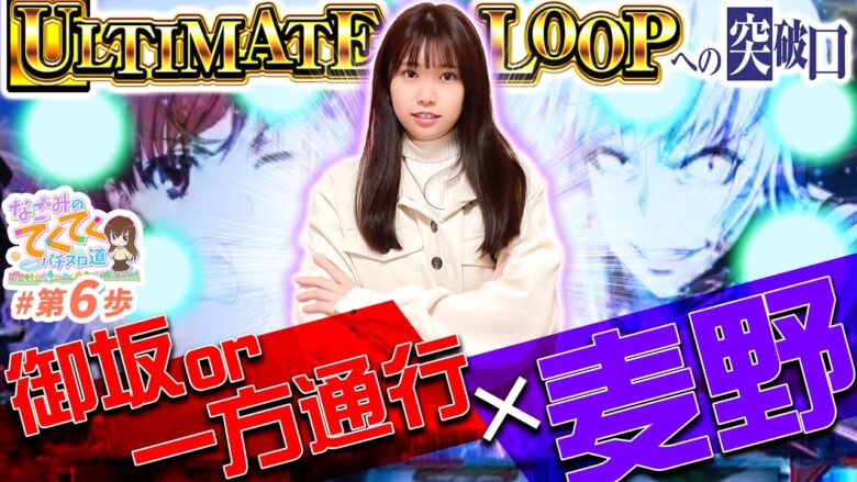 【ULTIMATE LOOPへの突破口!?】和珠(なごみ)のてくてくパチスロ道＜第6歩目＞【スマスロとある魔術の禁書目録】