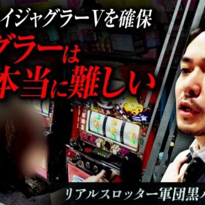 【マイジャグラーV】リアルスロッター軍団黒バラ【リノ】#81