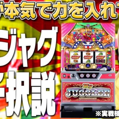 【真っ先にマイジャグVが埋まるのなぁぜなぁぜ？】～アツい日に座るべきジャグラーはコレ！を献身ドM娘が検証してみた～ 検証ちゃん《若葉まいたけ》[必勝本WEB-TV][パチンコ][パチスロ][スロット]