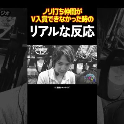 【ウソでしょ!?】ノリ打ちなのにツレがV入賞スルーをやらかした瞬間【パチングアス特別編】 #Shorts