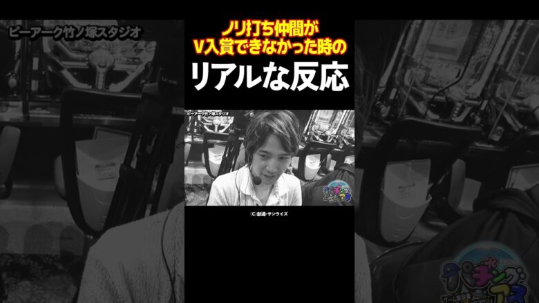 【ウソでしょ!?】ノリ打ちなのにツレがV入賞スルーをやらかした瞬間【パチングアス特別編】 #Shorts