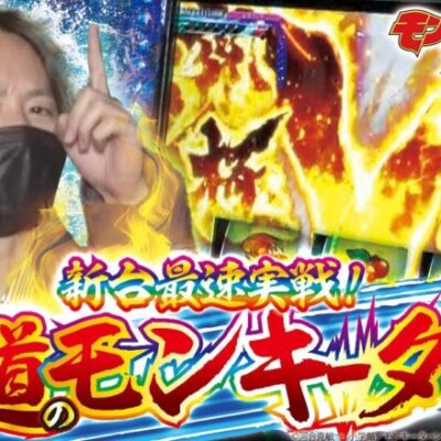 【スマスロモンキーターンV】打っちぎり -レオ編- vol.4 [BASHtv][パチスロ][スロット]