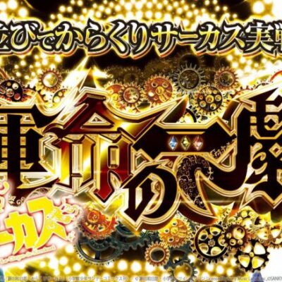 【運命の一劇】叩き上げvol.27 -レオ- [BASHtv][パチスロ][スロット]