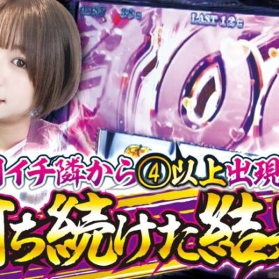 【待ちに待った乙女】打っちぎり -岬つぐみ編- vol.6 [BASHtv][パチスロ][スロット]