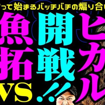 魚拓vsヒカル開戦!! エナって始まるバッチバチの煽り合い!?【変動ノリ打ち〜非番刑事】38日目(3/4) [#木村魚拓][#沖ヒカル][#松本バッチ]