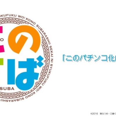 このすば×豊丸という香ばしい匂いの新台ｗｗｗｗ