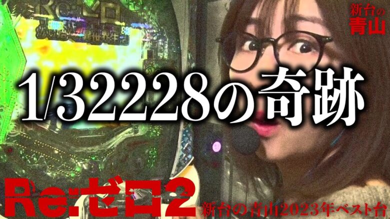 1/32228の軌跡を御覧ください「 新台の青山2023年No.1機種」　#青山りょう #パチンコ #リゼロ2