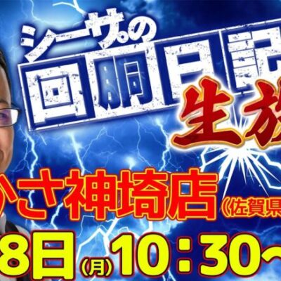 【1/8(月)10：30～佐賀県つかさ神埼店より】シーサ。の実戦生放送[by ARROWS-SCREEN]【パチンコ・パチスロ】