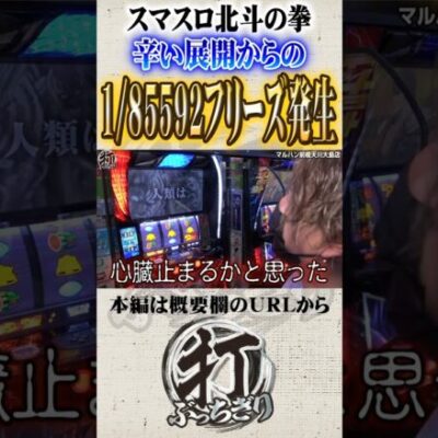 1/85592のフリーズ発生#Shorts #パチスロ #パチンコ#レオ