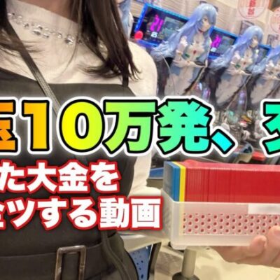 一撃全ツ【シンエヴァカヲル】貯玉10万発交換！大金を1分で使い切る女【人生いちかパチか#255】