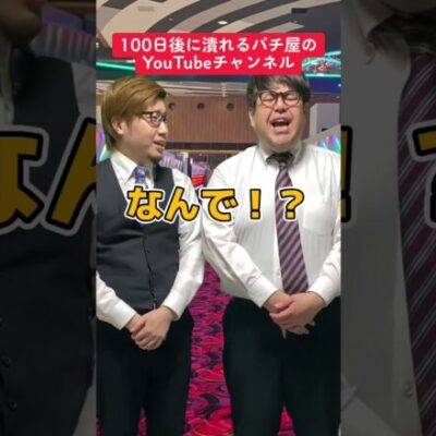 【パチスロ】100日後に潰れるパチ屋〜出禁企画編〜