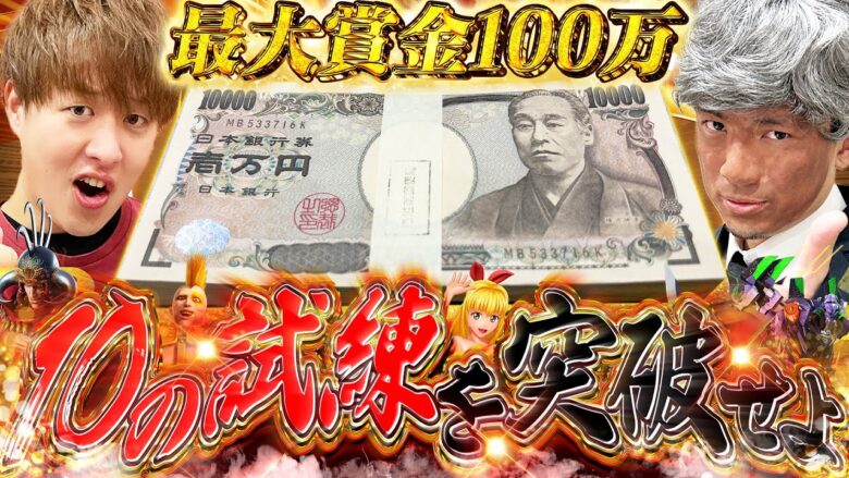 【ガチ100万】10の試練突破出来たら100万円!!己のヒキで掴みとれ!!【じゃんじゃんの型破り弾球録特別編】[パチンコ]#じゃんじゃん