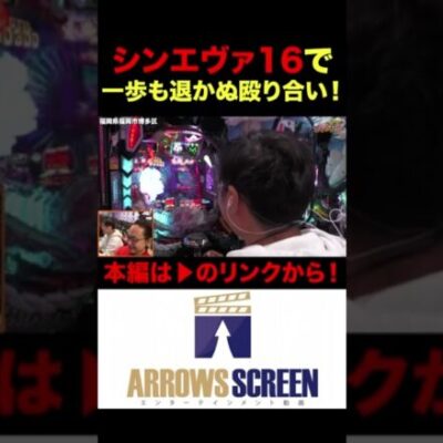 シンエヴァ16で一歩も退かぬ殴り合い！#パチスロ#パチンコ#シーサ #むるおか君