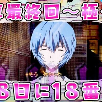 真最終回極【シンエヴァ16カヲル】11戦10敗1分83万負けてとにかく1勝が欲しい男のさらば諭吉【このごみ1822養分】