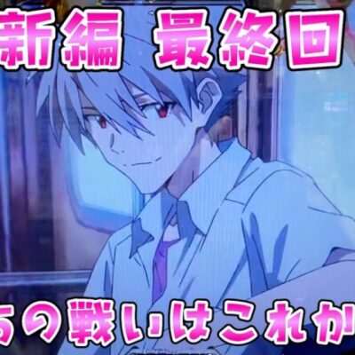 新編 最終回【シンエヴァ16カヲル】12戦1勝10敗1分80万負けててやっと1勝できたけどなぜだろう、、、全然満足できてないさらば諭吉【このごみ1824養分】