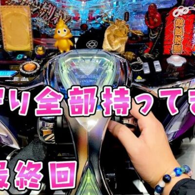 続•最終回【シンエヴァ16カヲル】5日で55万負けてお守り全部持ってさらば諭吉すれば勝てると思った【このごみ1811養分】