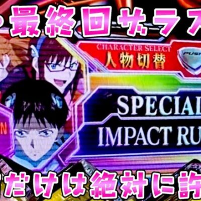 続•最終回ザラスト【シンエヴァ16カヲル】6日で63万負けててもういくとこまでいってしまえとさらば諭吉【このごみ1812養分】