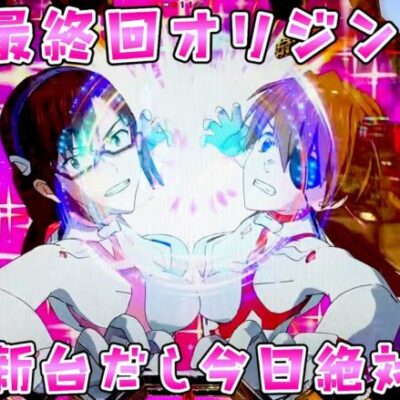 最終回オリジン【シンエヴァ16カヲル】8日で80万負けてるのでコンプリートするまで許したくないけど明日新台だし今日勝つさらば諭吉【このごみ1814養分】