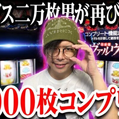 【お正月特番】遂に19,000枚コンプリートを達成した｜ペカるTV Z それいけ養分騎士vol.259【パチスロ・スロット】