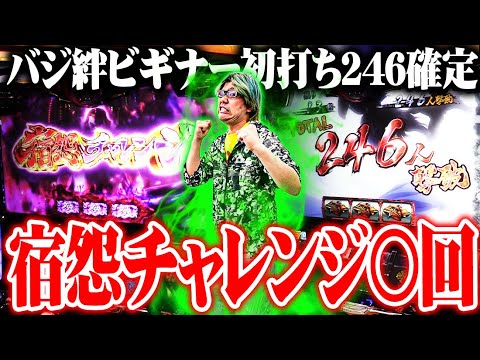 司芭扶が絆2天膳のオモシロ熱さに気付いてしまった結果【SEVEN'S TV #1017】