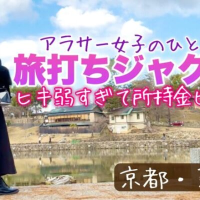 旅打ち企画【ジャグラー2機種】これが大人の修学旅行！お給料を散財した日【人生いちかパチか#256】