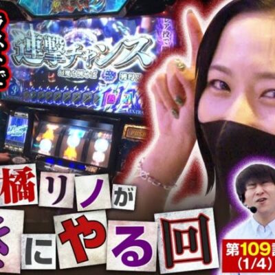 【パチスロ 新鬼武者2】橘リノへのご褒美回!？そしてラストはまさかの急展開へ!!【あな番 第第109話(1/4)】