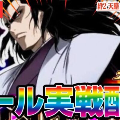 【パチスロ生配信】絆2天膳で万枚出したからコンプリートする！！！【パチンコ生配信】